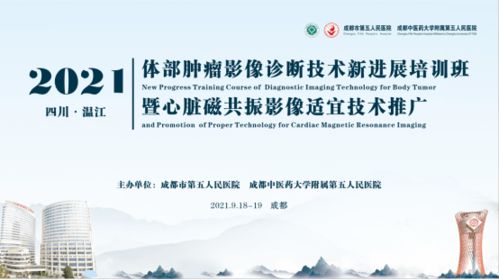 放射科成功舉辦體部腫瘤影像診斷技術(shù)新進(jìn)展培訓(xùn)暨心臟磁共振影像適宜技術(shù)推廣會(huì)議